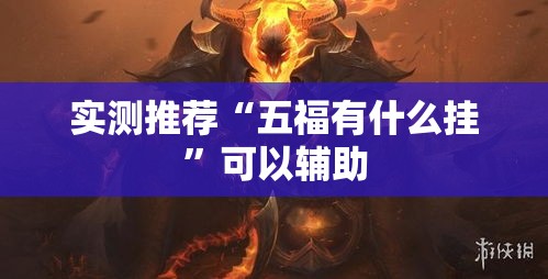 实测推荐“五福有什么挂	”可以辅助