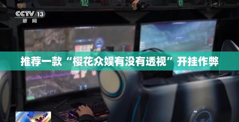 推荐一款“樱花众娱有没有透视	”开挂作弊