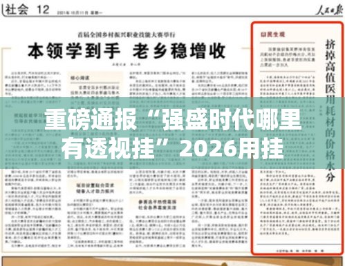 重磅通报“强盛时代哪里有透视挂	”2026用挂