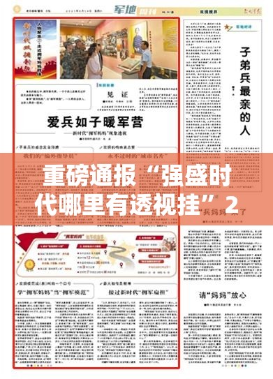 重磅通报“强盛时代哪里有透视挂”2026用挂
