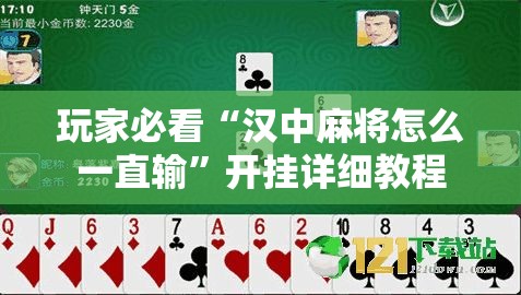 玩家必看“汉中麻将怎么一直输	”开挂详细教程
