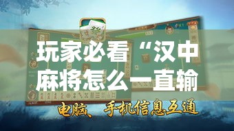 玩家必看“汉中麻将怎么一直输	”开挂详细教程
