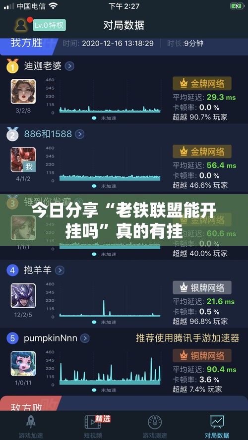 今日分享“老铁联盟能开挂吗	”真的有挂