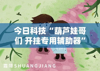 今日科技“葫芦娃哥们 开挂专用辅助器”用挂教程