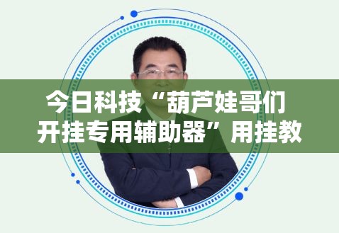 今日科技“葫芦娃哥们 开挂专用辅助器”用挂教程