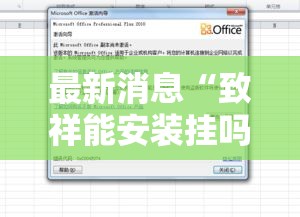 最新消息“致祥能安装挂吗”可以开挂软件