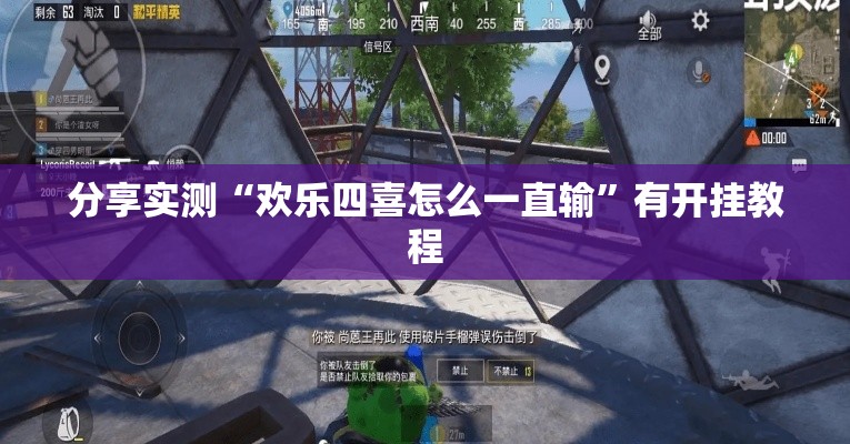 分享实测“欢乐四喜怎么一直输”有开挂教程
