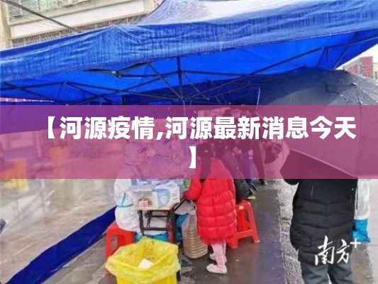 【河源疫情,河源最新消息今天】 【河源疫情,河源最新消息今天】