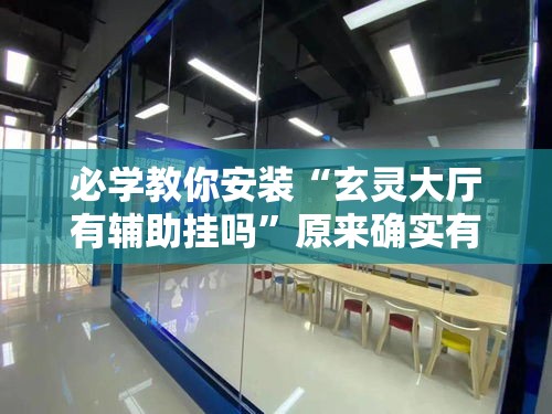 必学教你安装“玄灵大厅有辅助挂吗”原来确实有挂