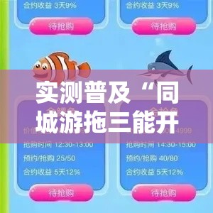 实测普及“同城游拖三能开挂吗”详细教程辅助工具