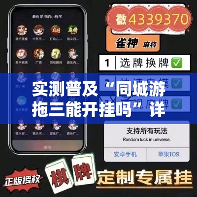 实测普及“同城游拖三能开挂吗”详细教程辅助工具