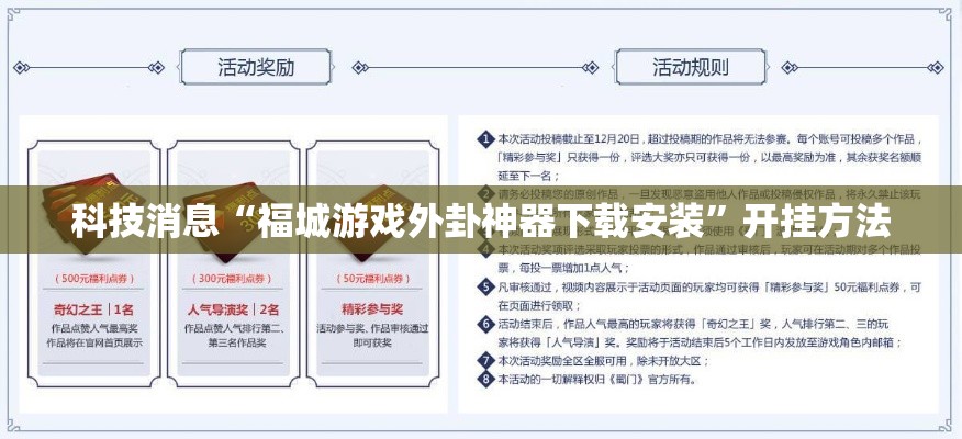 科技消息“福城游戏外卦神器下载安装”开挂方法