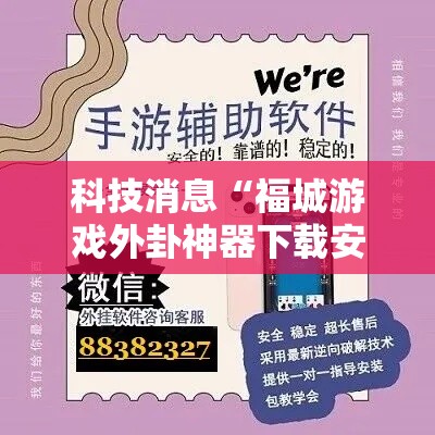 科技消息“福城游戏外卦神器下载安装”开挂方法