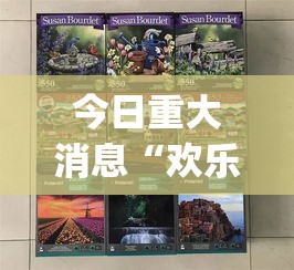 今日重大消息“欢乐拼十开挂透视神器	”(透视)有挂