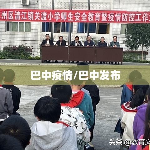 巴中疫情/巴中发布