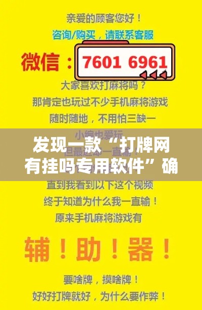 发现一款“打牌网有挂吗专用软件”确实真的有挂