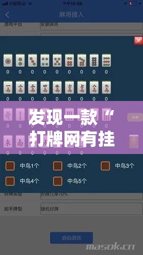 发现一款“打牌网有挂吗专用软件”确实真的有挂