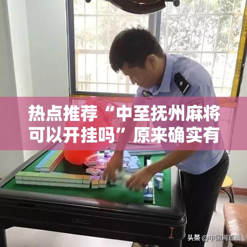 热点推荐“中至抚州麻将可以开挂吗	”原来确实有挂