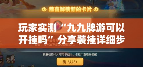 玩家实测“九九牌游可以开挂吗”分享装挂详细步骤