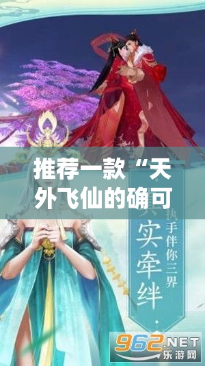 推荐一款“天外飞仙的确可以开挂”其实是有挂