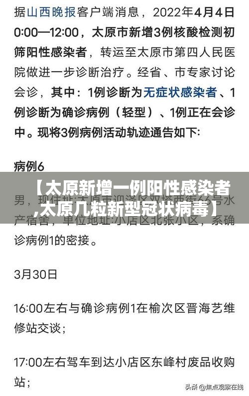 【太原新增一例阳性感染者,太原几粒新型冠状病毒】 【太原新增一例阳性感染者,太原几粒新型冠状病毒】