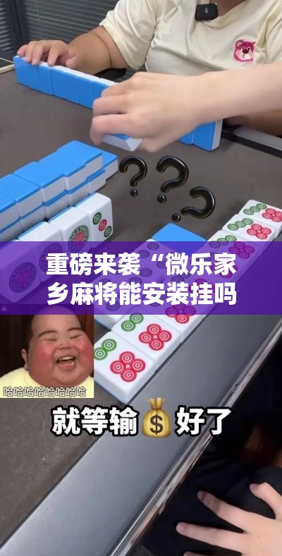 重磅来袭“微乐家乡麻将能安装挂吗	”详细开挂步骤