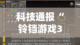 科技通报“铃铛游戏3D透视专用神器”真的可以开挂