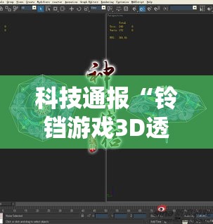科技通报“铃铛游戏3D透视专用神器”真的可以开挂