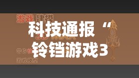 科技通报“铃铛游戏3D透视专用神器	”真的可以开挂