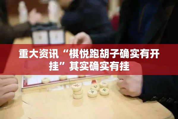 重大资讯“棋悦跑胡子确实有开挂”其实确实有挂