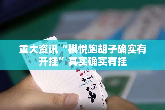 重大资讯“棋悦跑胡子确实有开挂	”其实确实有挂
