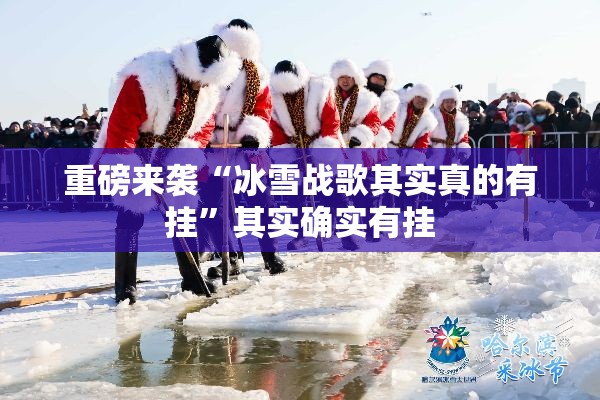 重磅来袭“冰雪战歌其实真的有挂”其实确实有挂