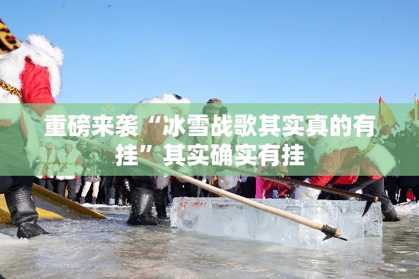 重磅来袭“冰雪战歌其实真的有挂”其实确实有挂