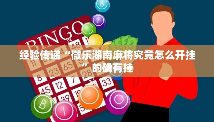 经验传递“微乐湖南麻将究竟怎么开挂”的确有挂