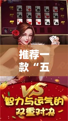 推荐一款“五福长牌有透视软件吗可以辅助