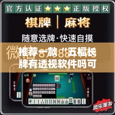 推荐一款“五福长牌有透视软件吗可以辅助