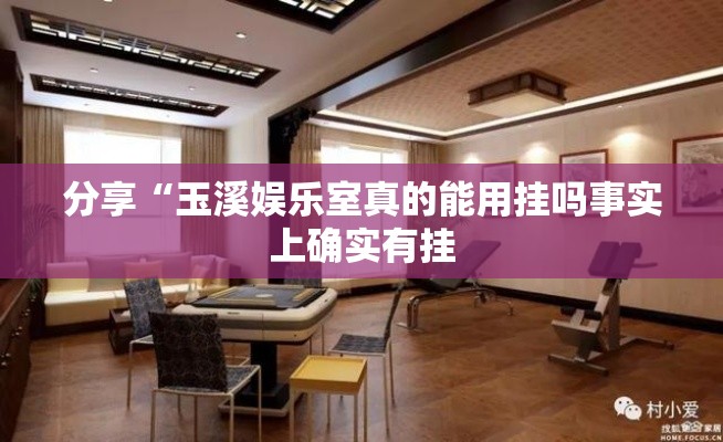 分享“玉溪娱乐室真的能用挂吗事实上确实有挂