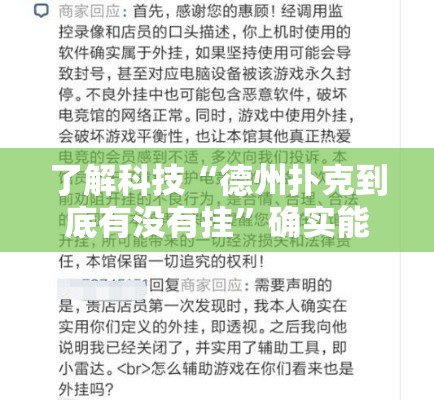了解科技“德州扑克到底有没有挂”确实能开挂 