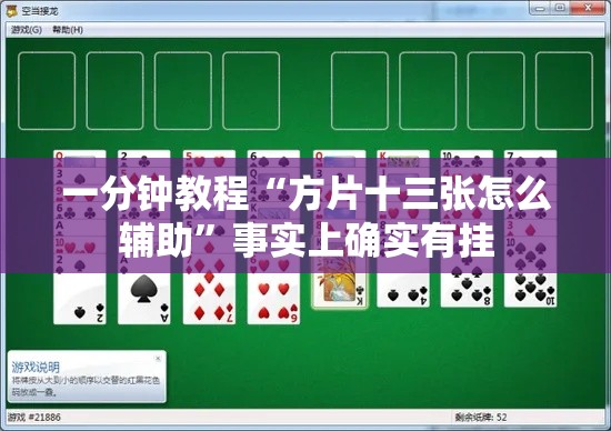 一分钟教程“方片十三张怎么辅助”事实上确实有挂