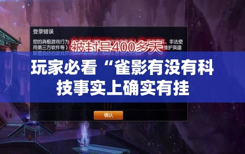 玩家必看“雀影有没有科技事实上确实有挂
