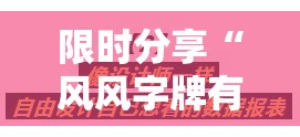 限时分享“风风字牌有没有透视”可以透视