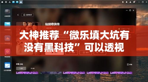 大神推荐“微乐填大坑有没有黑科技”可以透视