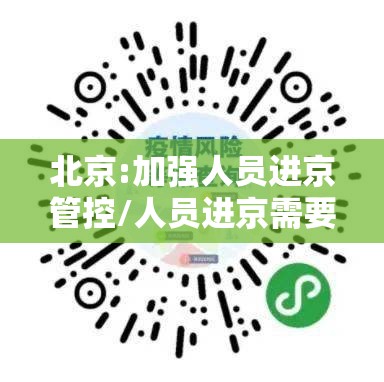 北京:加强人员进京管控/人员进京需要办理什么手续
