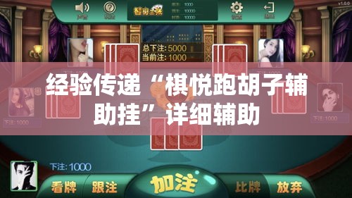 经验传递“棋悦跑胡子辅助挂	”详细辅助