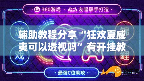 辅助教程分享“狂欢夏威夷可以透视吗”有开挂教程
