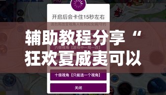 辅助教程分享“狂欢夏威夷可以透视吗	”有开挂教程