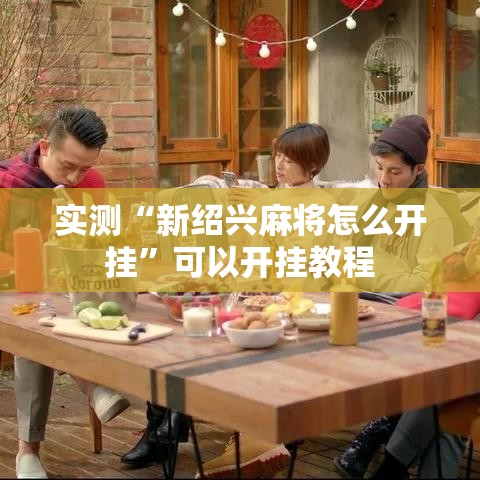 实测“新绍兴麻将怎么开挂”可以开挂教程