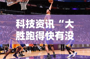 科技资讯“大胜跑得快有没有挂可以开挂的	”确实是有挂的