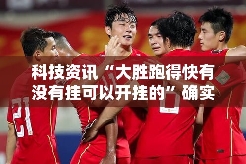 科技资讯“大胜跑得快有没有挂可以开挂的”确实是有挂的