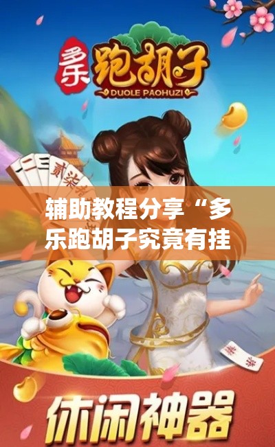 辅助教程分享“多乐跑胡子究竟有挂吗”(确实有挂)